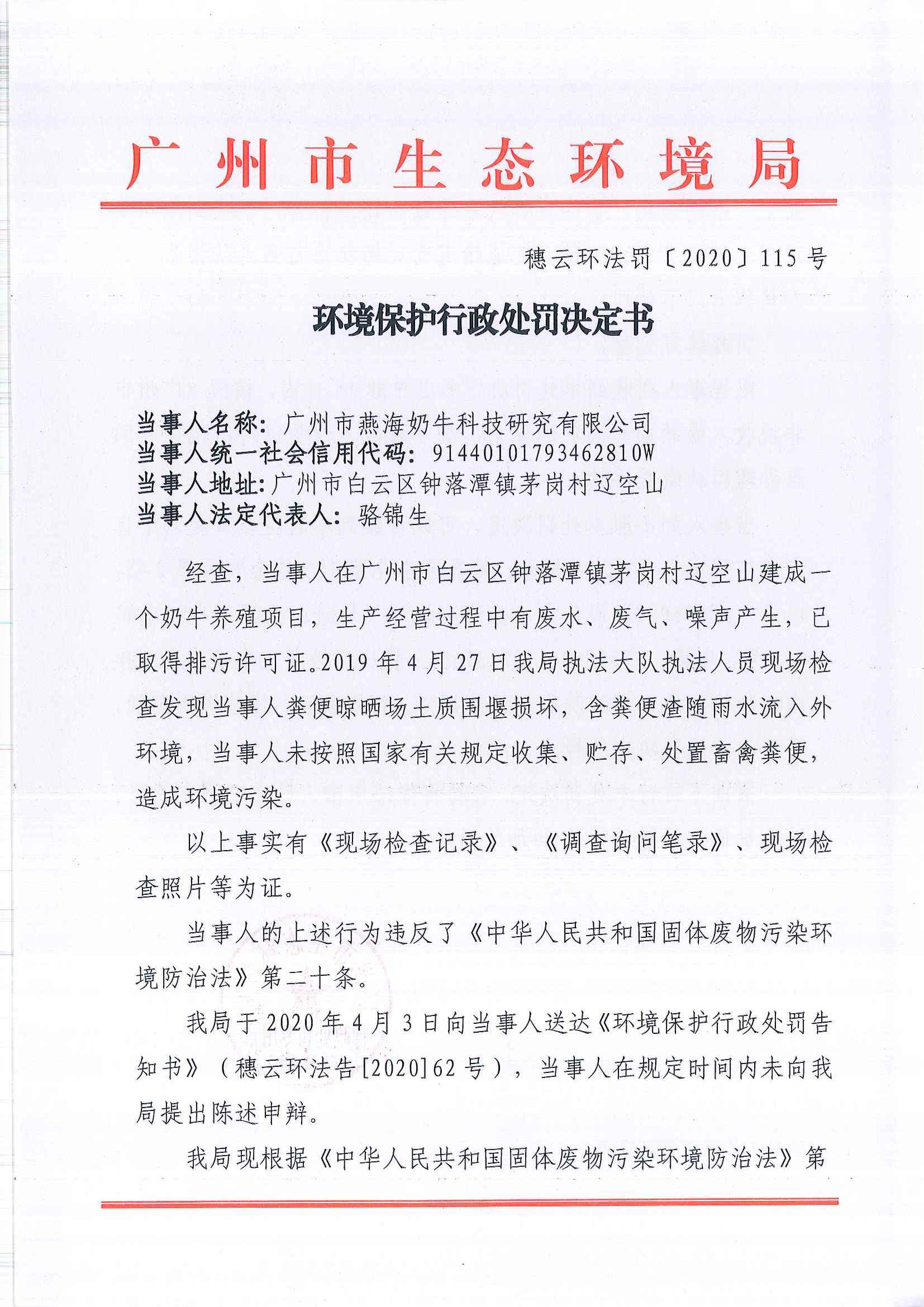 环境保护行政处罚决定书（穗云环法罚[2020]115号）（广州市燕海奶牛科技研究有限公司）.jpg