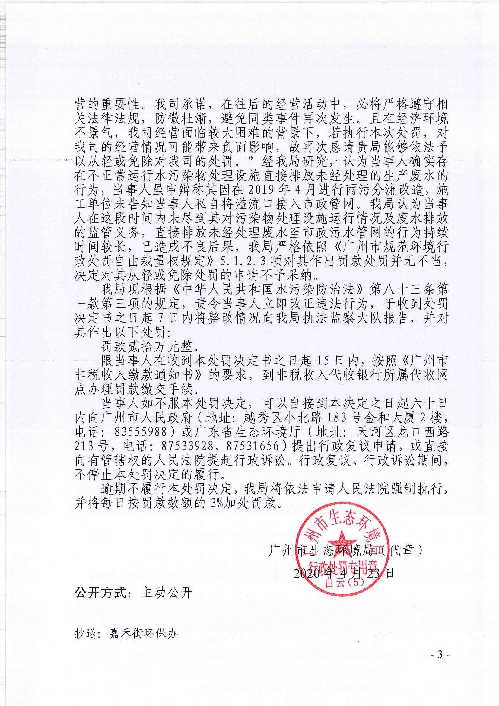 环境保护行政处罚决定书（穗云环法罚[2020]116号）（广州邦婷化妆品有限公司）（3）.jpg