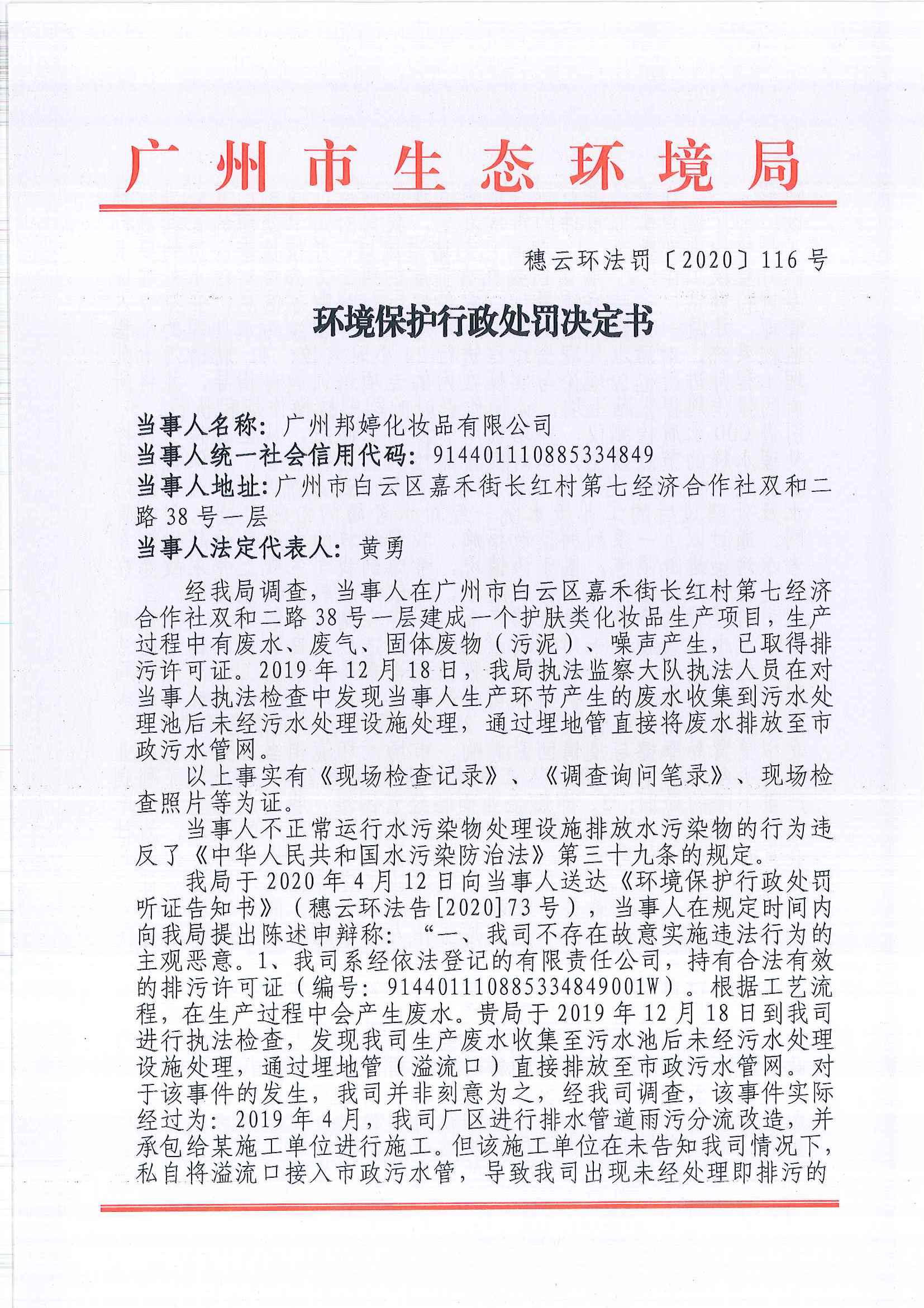 环境保护行政处罚决定书（穗云环法罚[2020]116号）（广州邦婷化妆品有限公司）.jpg
