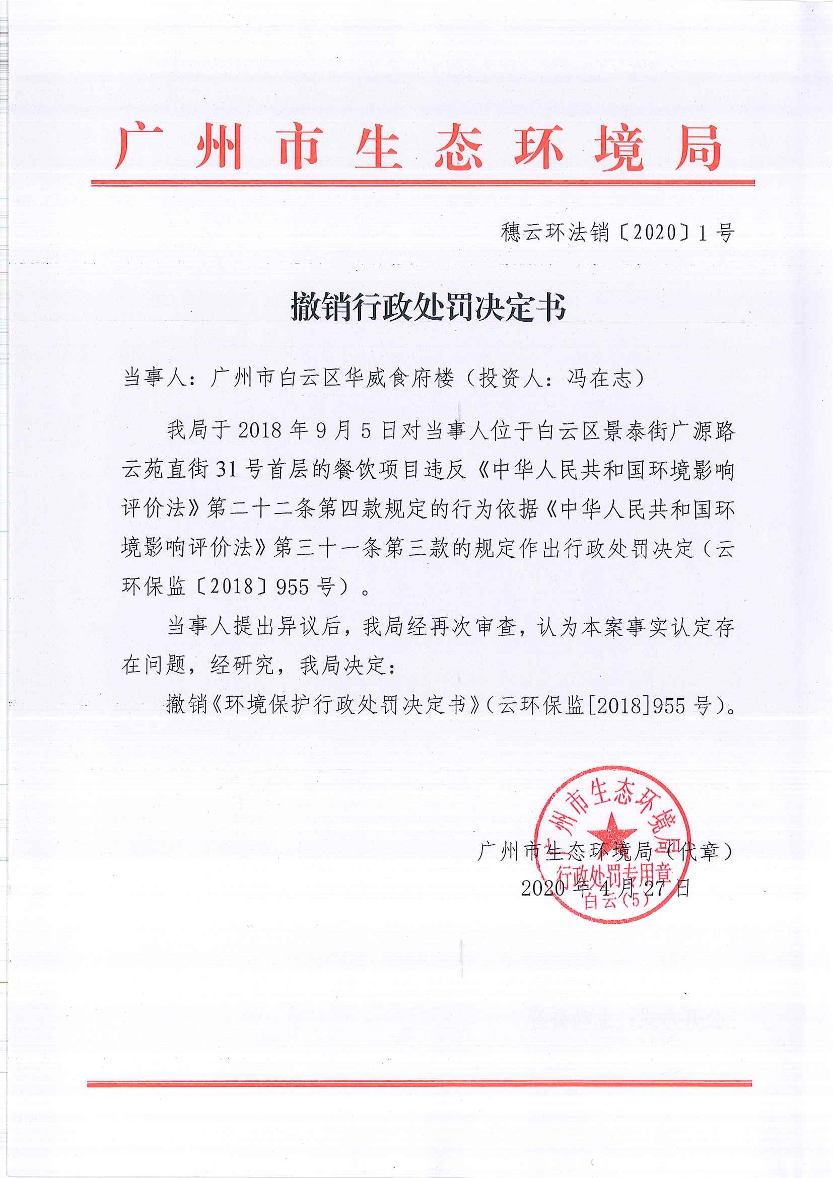 撤销行政处罚决定书（穗云环法销[2020]1号）（广州市白云区华威食府楼（投资人：冯在志））.jpg