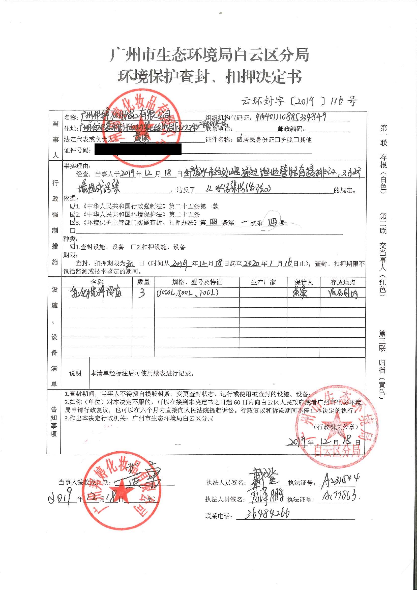 环境保护查封、扣押决定书广州邦婷化妆品有限公司.jpg