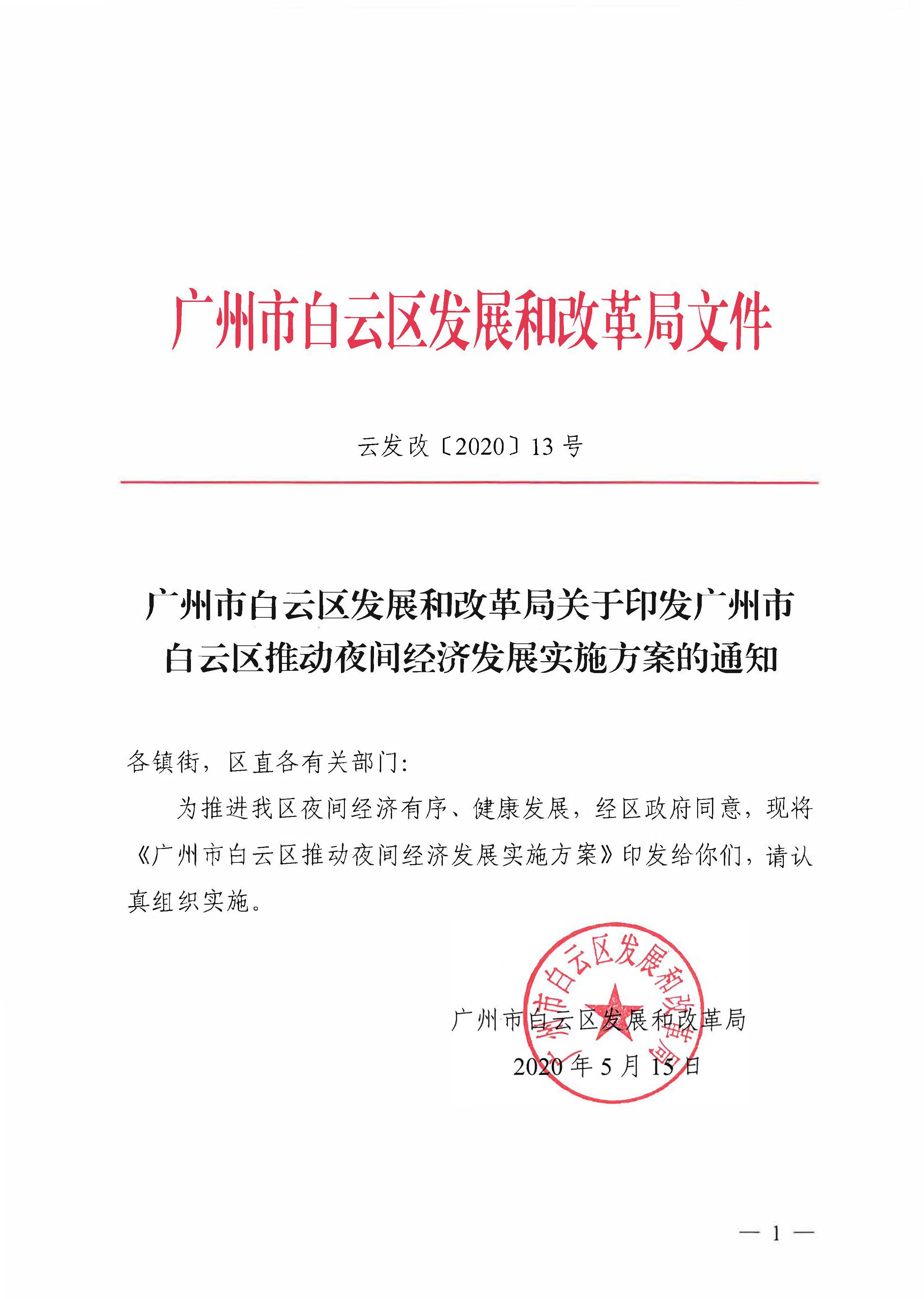 广州市白云区发展和改革局关于印发广州市白云区推动夜间经济发展实施方案的通知_页面_1.jpg
