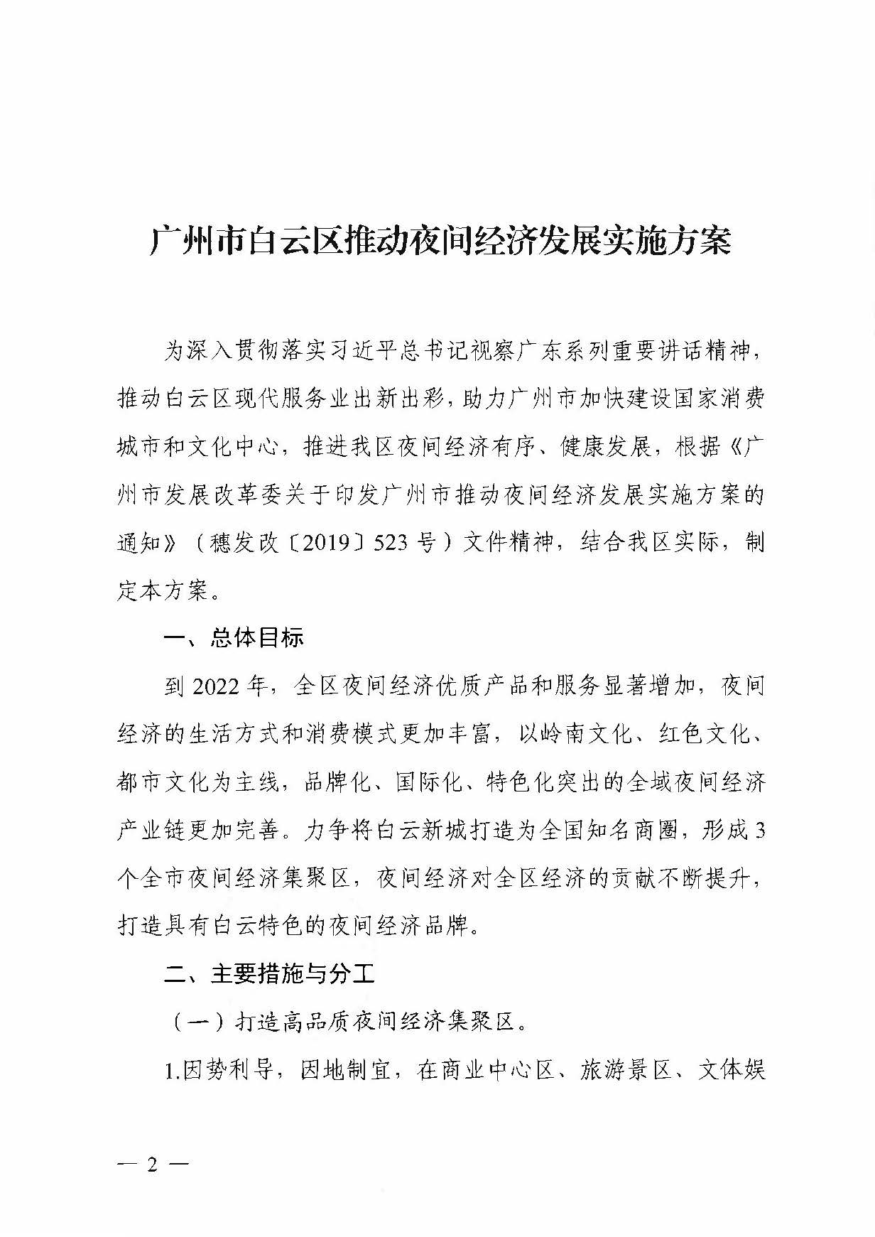 广州市白云区发展和改革局关于印发广州市白云区推动夜间经济发展实施方案的通知_页面_2.jpg