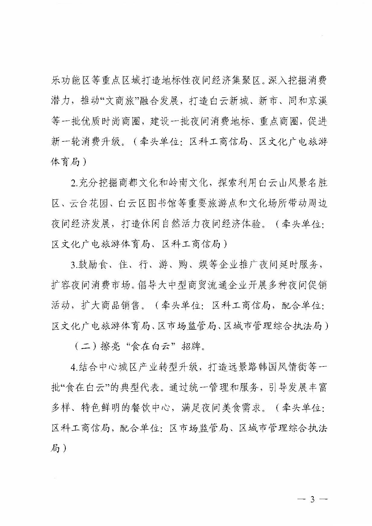 广州市白云区发展和改革局关于印发广州市白云区推动夜间经济发展实施方案的通知_页面_3.jpg