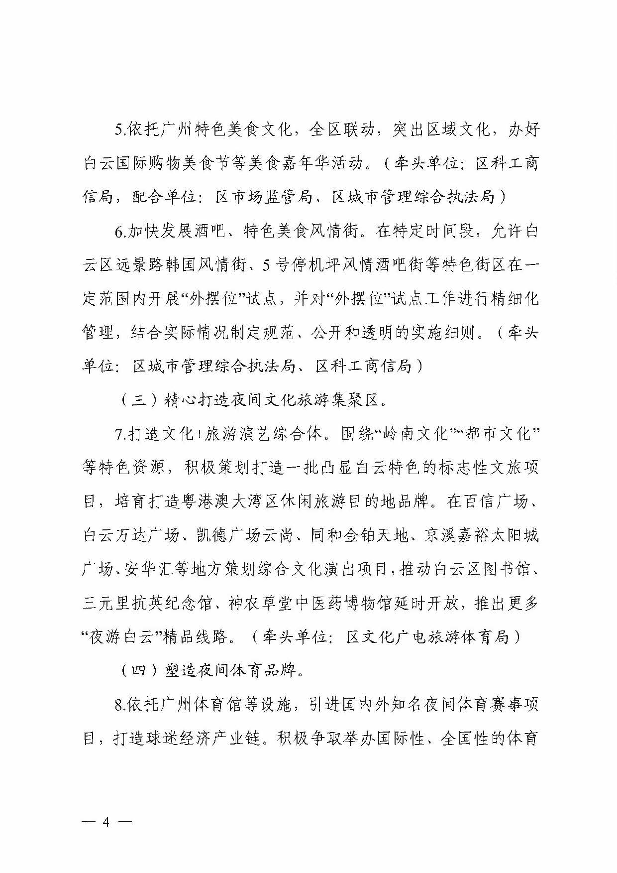广州市白云区发展和改革局关于印发广州市白云区推动夜间经济发展实施方案的通知_页面_4.jpg