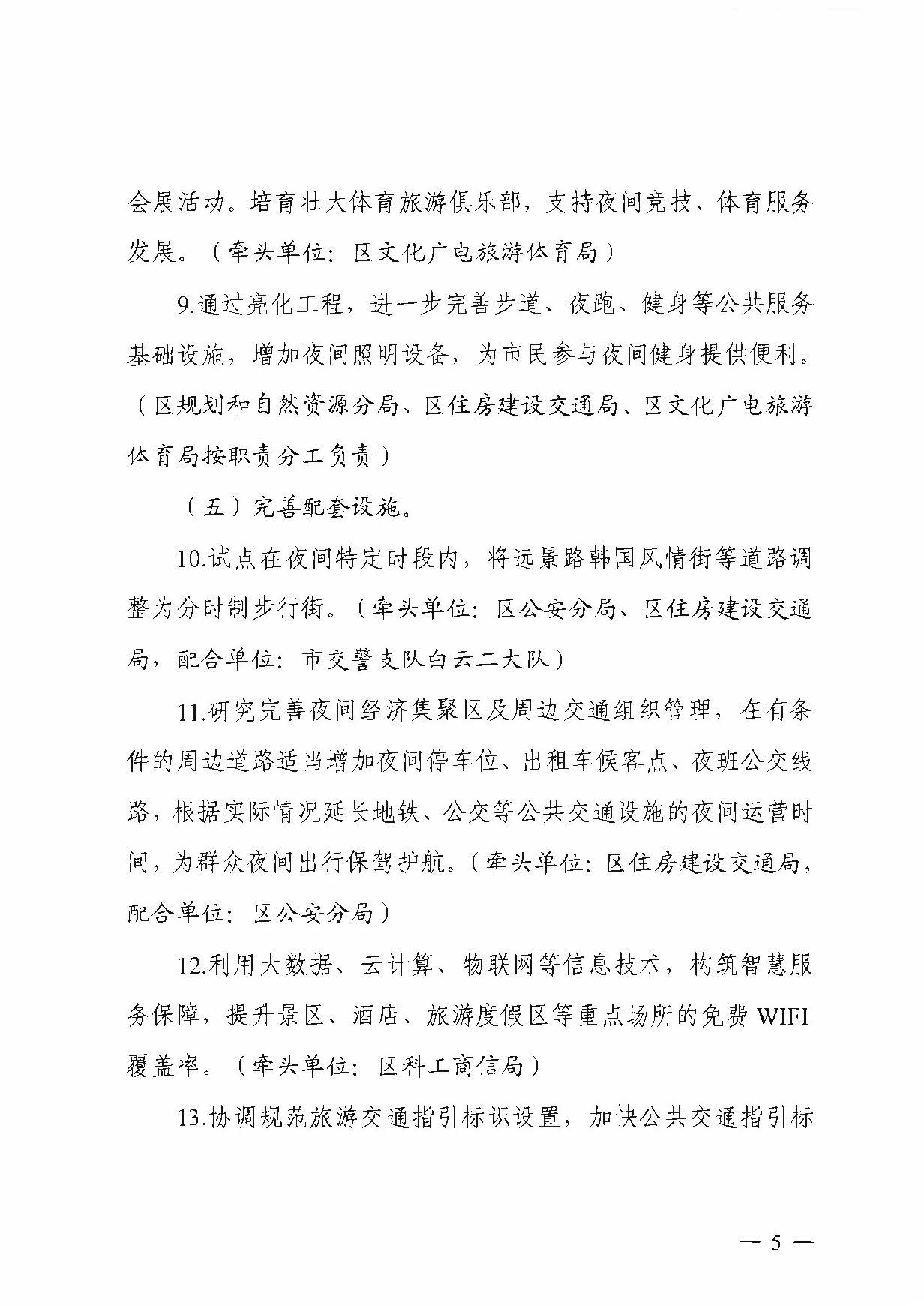 广州市白云区发展和改革局关于印发广州市白云区推动夜间经济发展实施方案的通知_页面_5.jpg