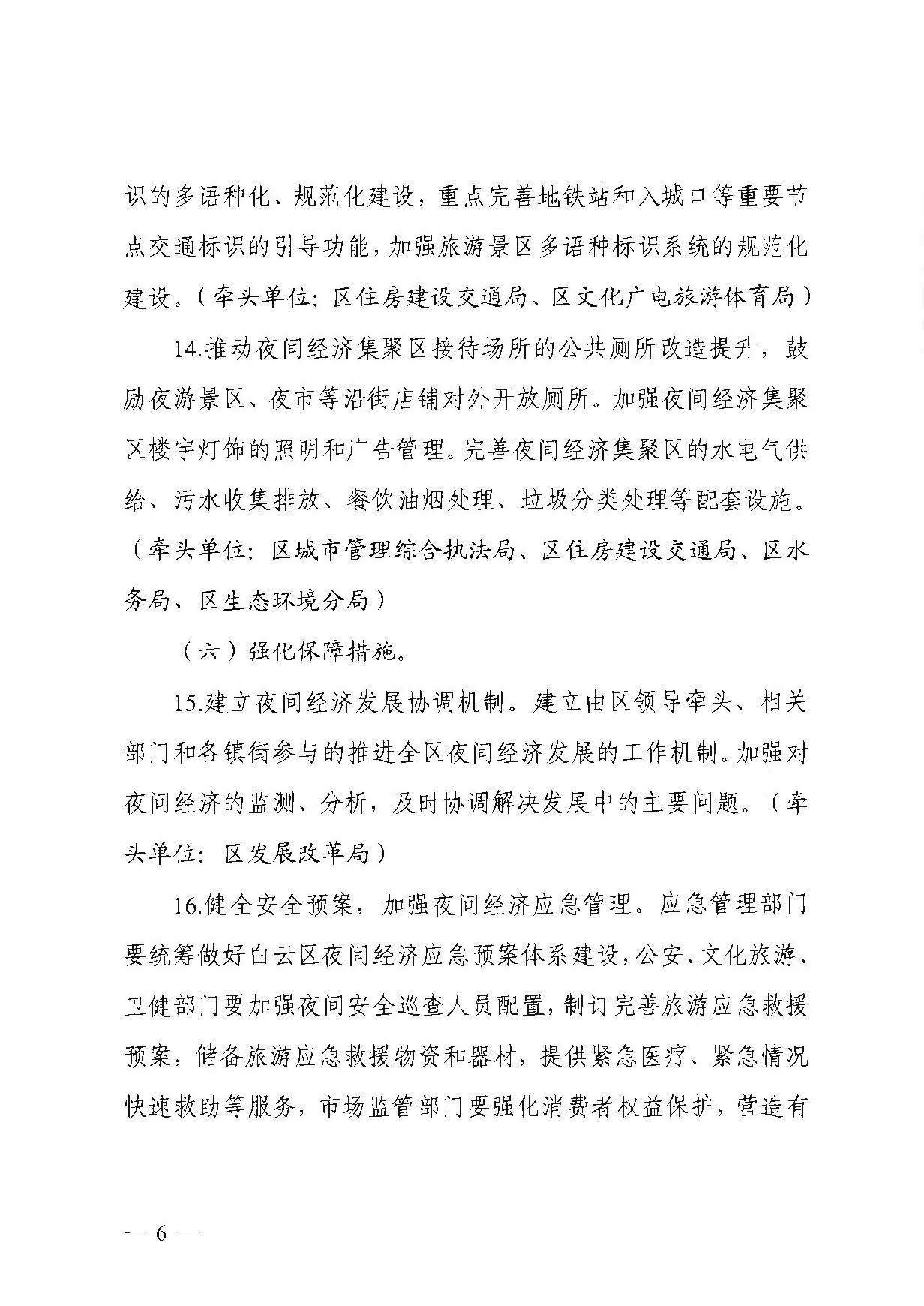广州市白云区发展和改革局关于印发广州市白云区推动夜间经济发展实施方案的通知_页面_6.jpg