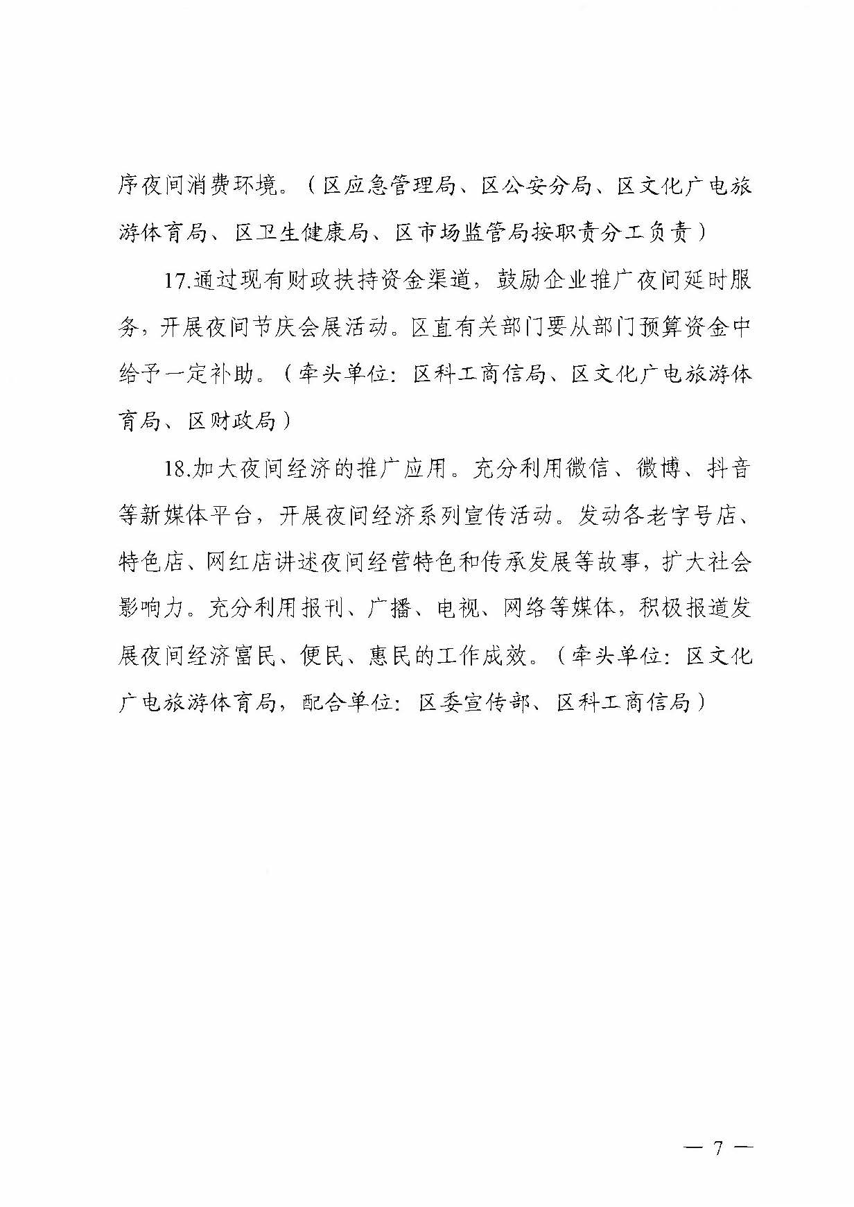 广州市白云区发展和改革局关于印发广州市白云区推动夜间经济发展实施方案的通知_页面_7.jpg