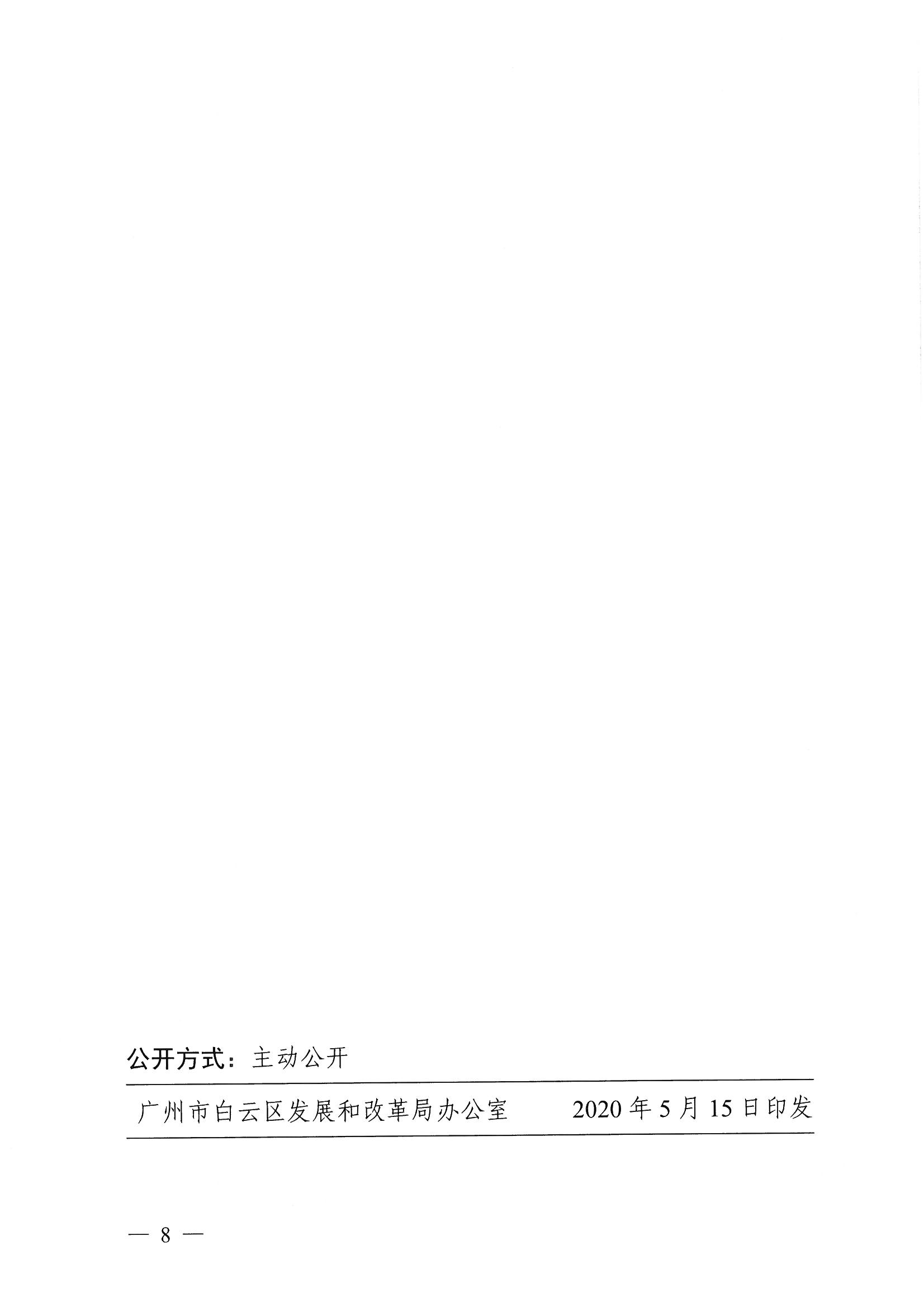 广州市白云区发展和改革局关于印发广州市白云区推动夜间经济发展实施方案的通知_页面_8.jpg