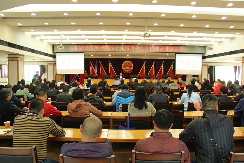 石井街学习贯彻党的十九届四中全会精神宣讲报告会（图）