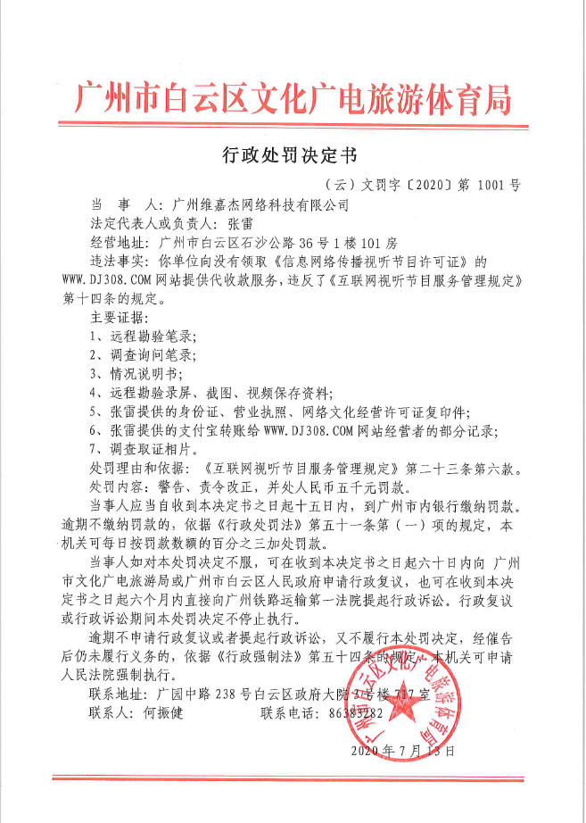 行政处罚判决书 （云文罚字〔2020〕第1001号）（广州维嘉杰网络科技有限公司）.png