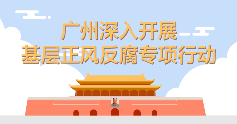 视频 | 广州深入开展基层正风反腐专项行动