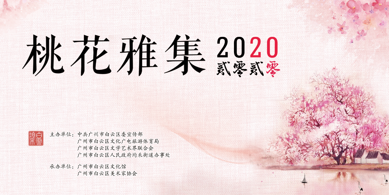 2020桃花雅集背景版.png