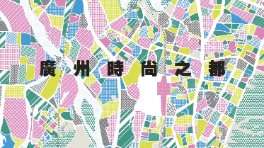 广州时尚之都宣传片
