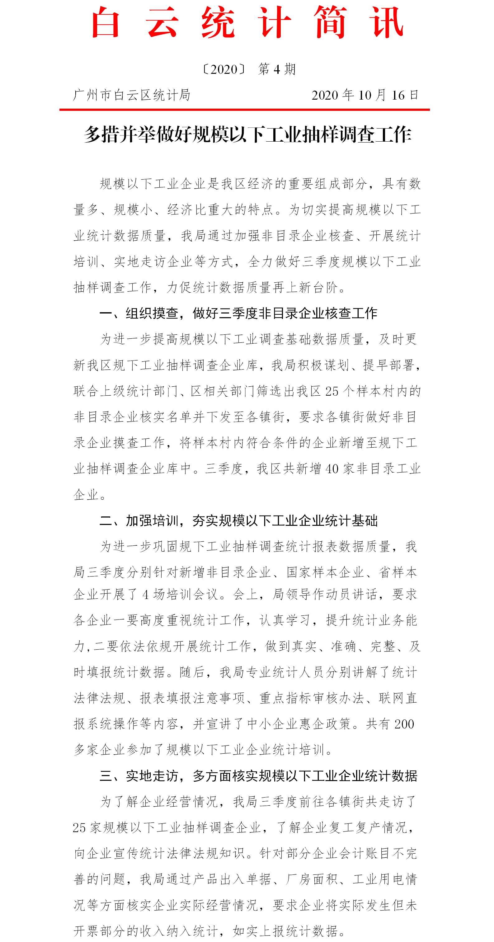 白云统计简讯〔2020〕第4期  多措并举做好规模以下工业抽样调查工作.png