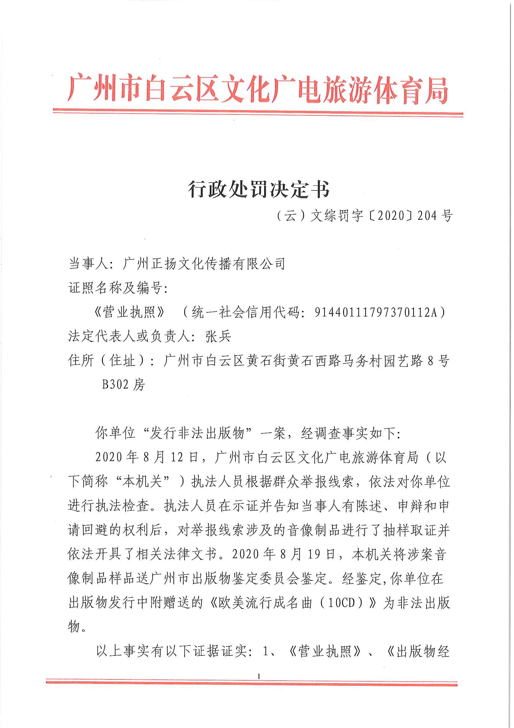 行政处罚决定书  （云）文综罚字〔2020〕204号 （广州正扬文化传播有限公司）_页面_1.jpg
