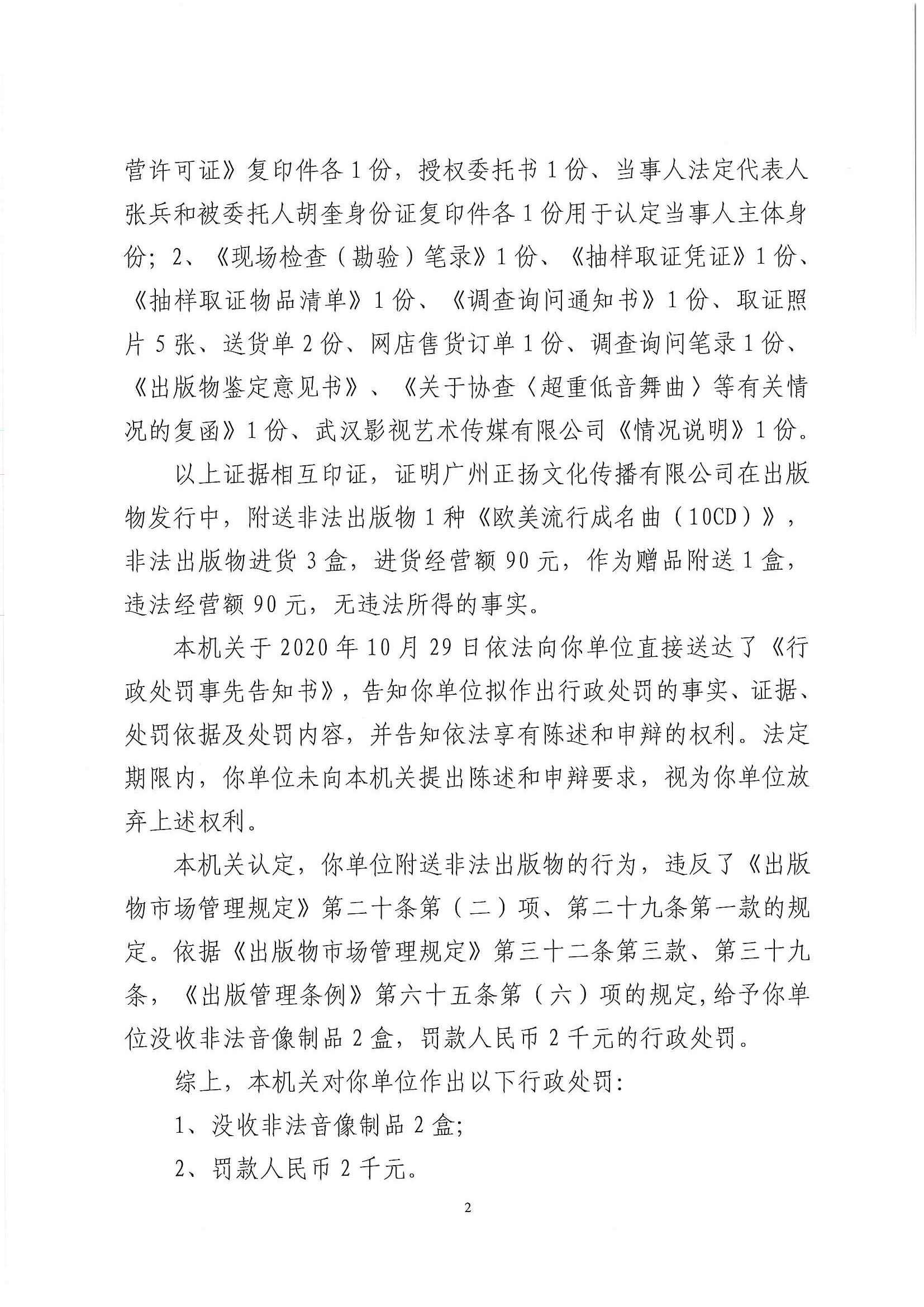 行政处罚决定书  （云）文综罚字〔2020〕204号 （广州正扬文化传播有限公司）_页面_2.jpg