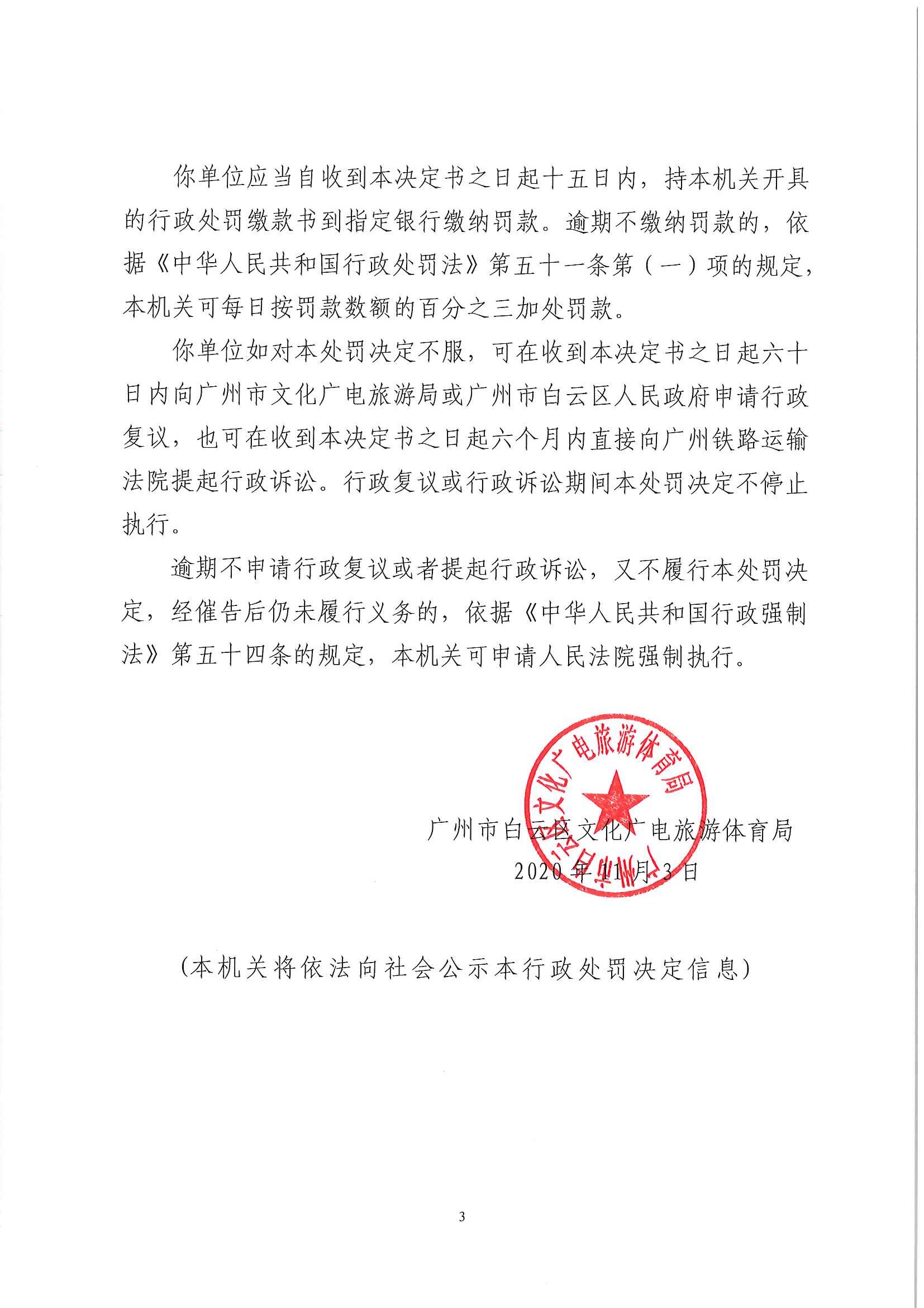 行政处罚决定书  （云）文综罚字〔2020〕204号 （广州正扬文化传播有限公司）_页面_3.jpg