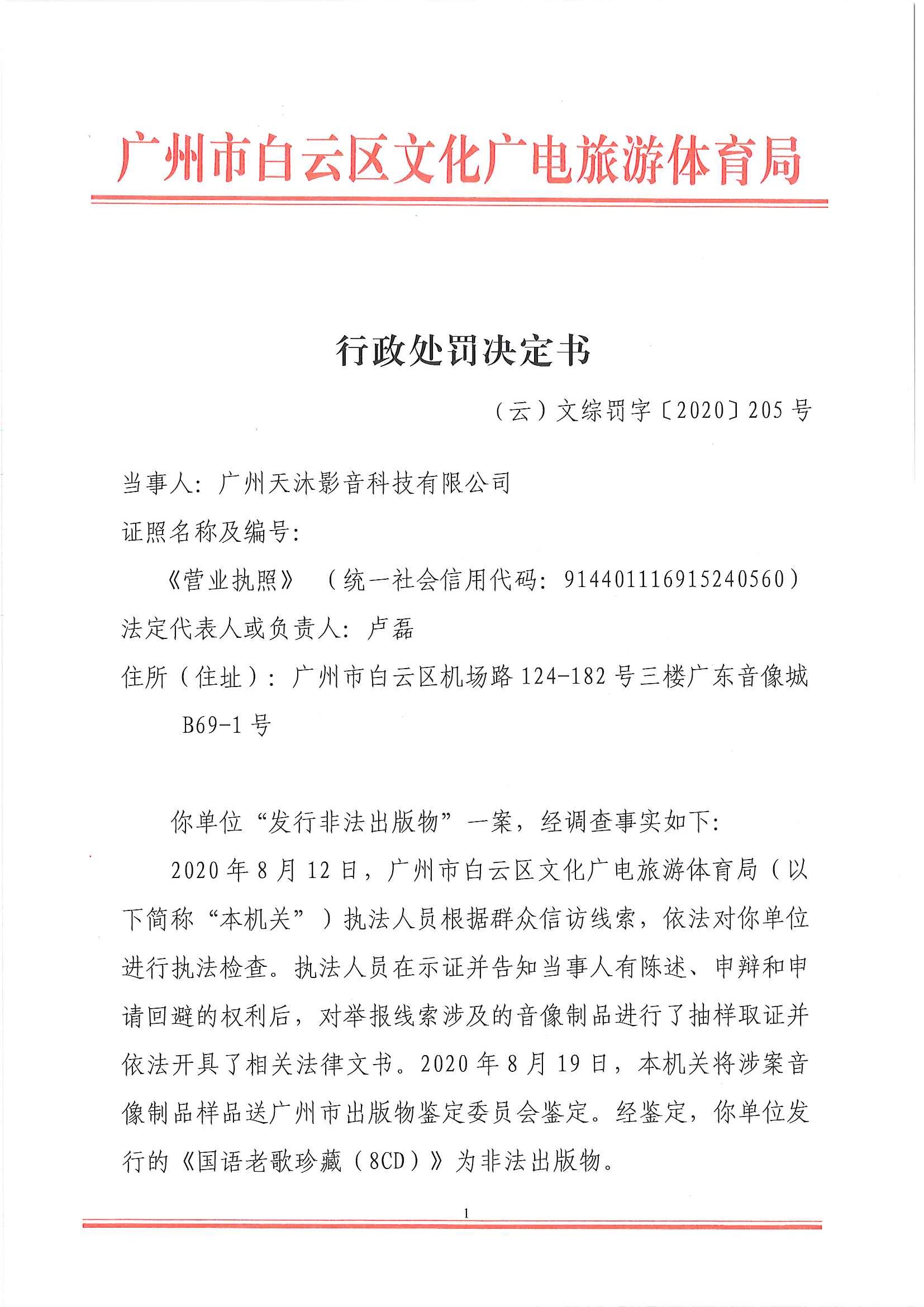行政处罚判决书 （云）文综罚字〔2020〕205号（广州天沐影音科技有限公司）_页面_1.jpg