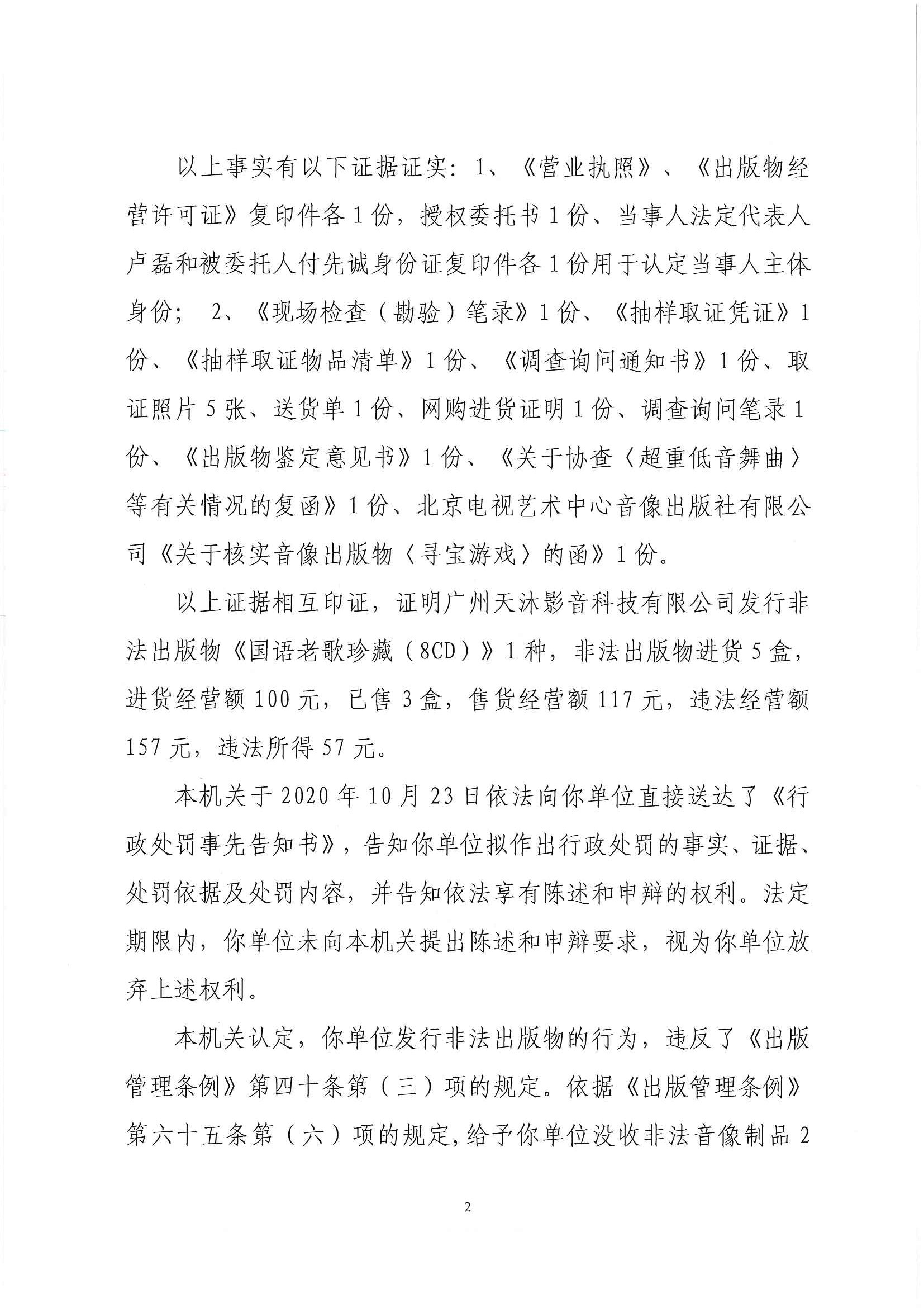 行政处罚判决书 （云）文综罚字〔2020〕205号（广州天沐影音科技有限公司）_页面_2.jpg