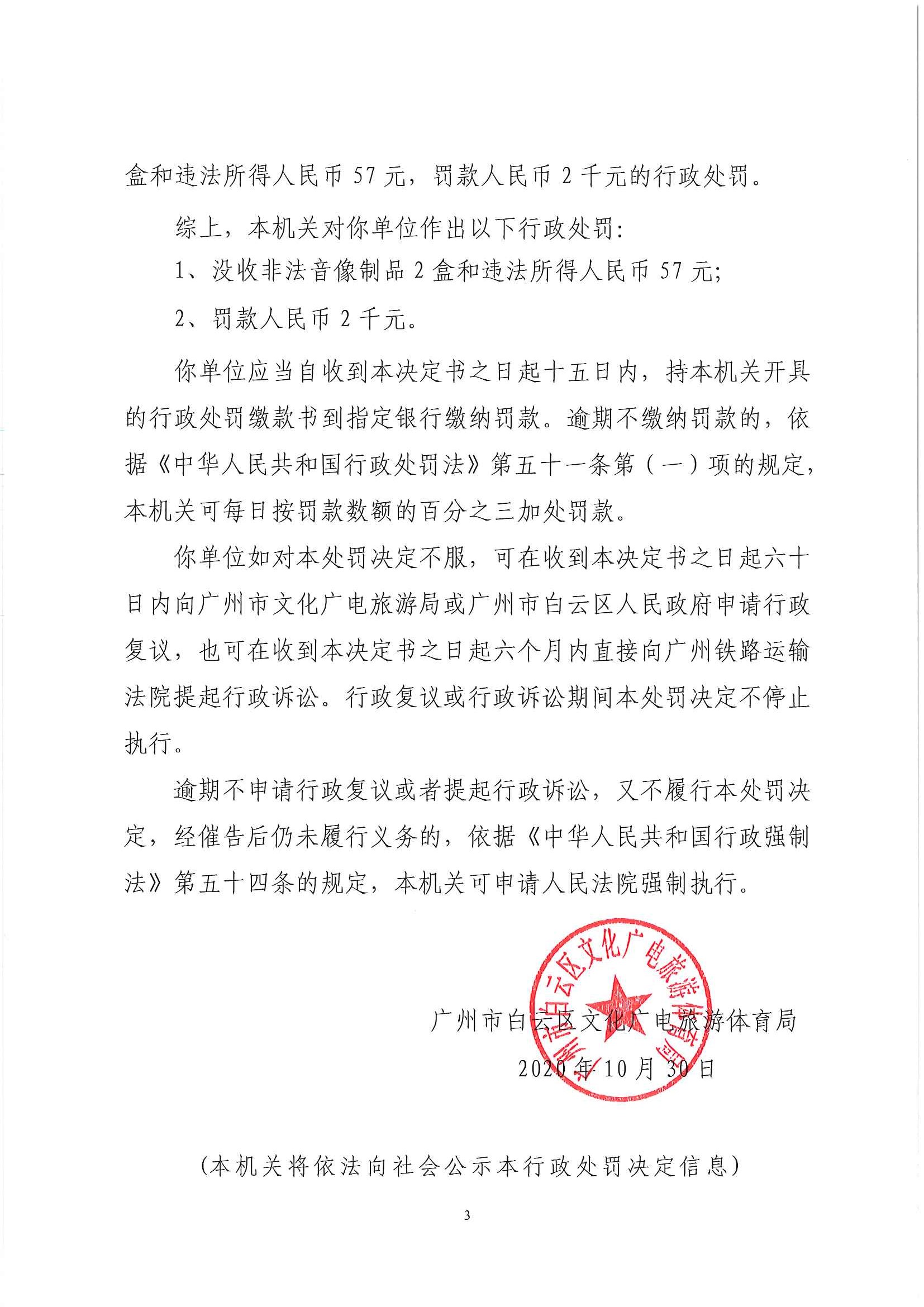 行政处罚判决书 （云）文综罚字〔2020〕205号（广州天沐影音科技有限公司）_页面_3.jpg