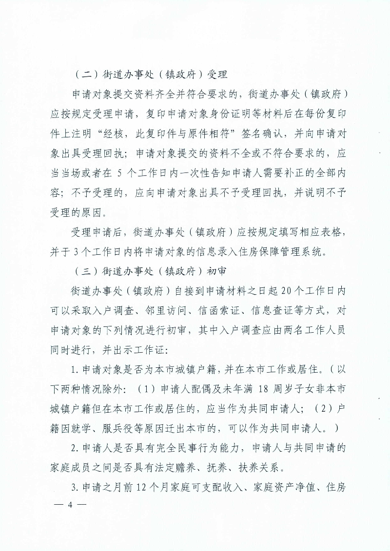 广州市住房和城乡建设局 广州市民政局关于印发广州市公共租赁住房保障申请审查实施细则的通知_页面_04.jpg