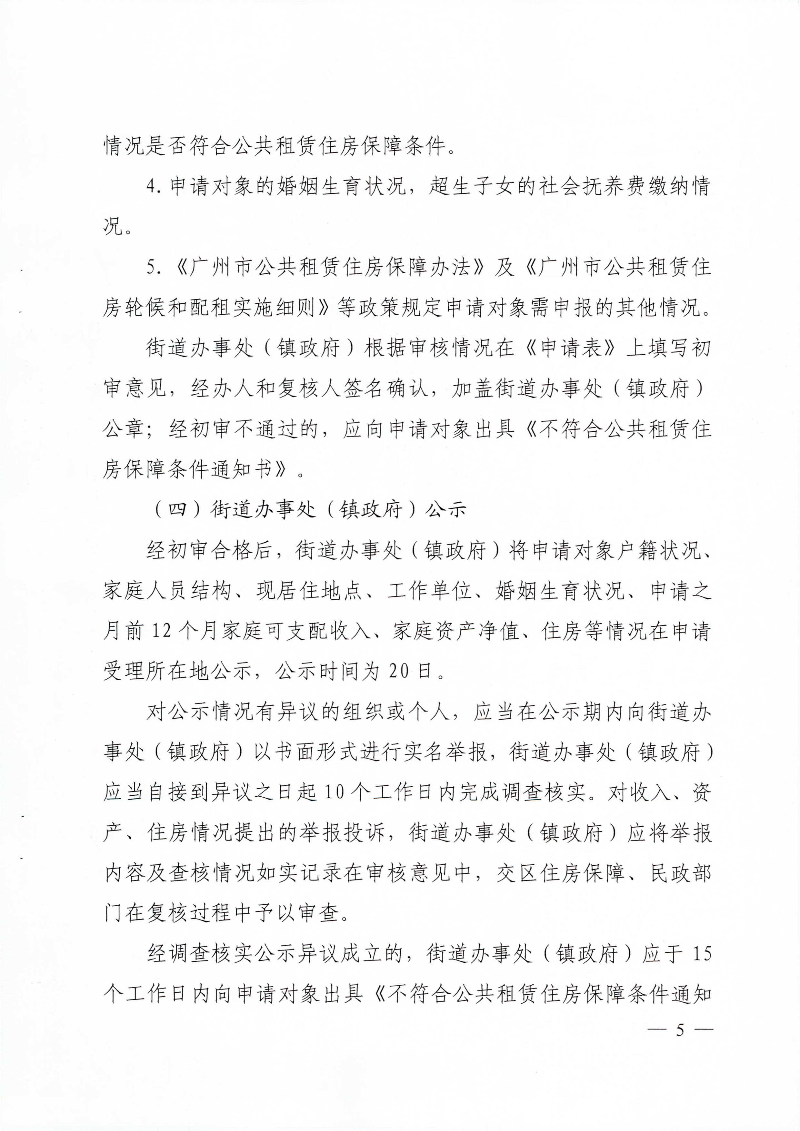 广州市住房和城乡建设局 广州市民政局关于印发广州市公共租赁住房保障申请审查实施细则的通知_页面_05.jpg