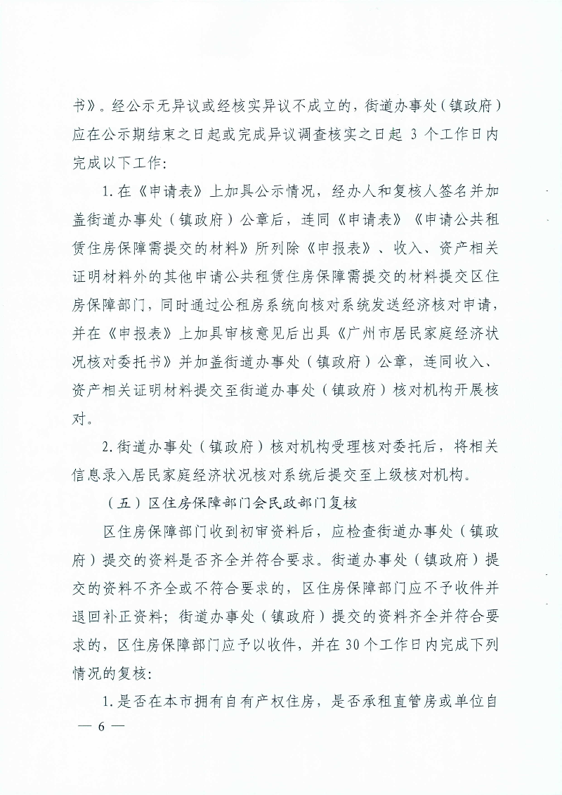 广州市住房和城乡建设局 广州市民政局关于印发广州市公共租赁住房保障申请审查实施细则的通知_页面_06.jpg