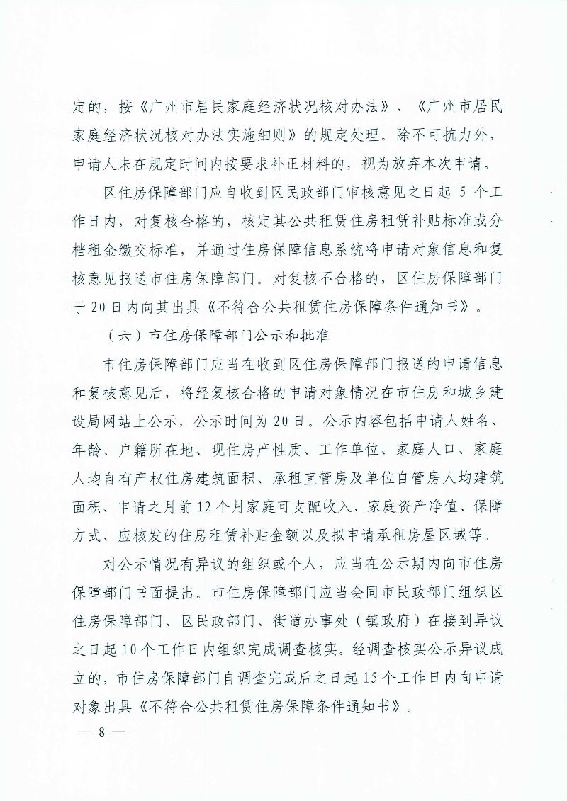 广州市住房和城乡建设局 广州市民政局关于印发广州市公共租赁住房保障申请审查实施细则的通知_页面_08.jpg