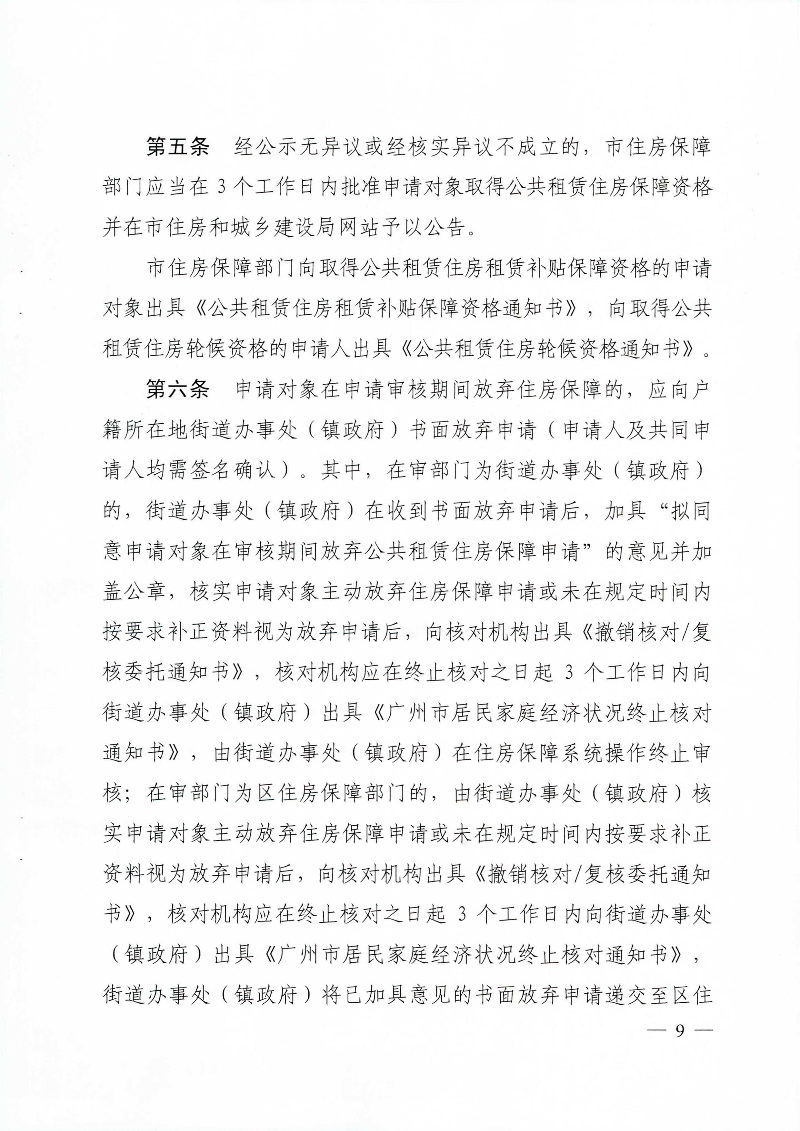 广州市住房和城乡建设局 广州市民政局关于印发广州市公共租赁住房保障申请审查实施细则的通知_页面_09.jpg