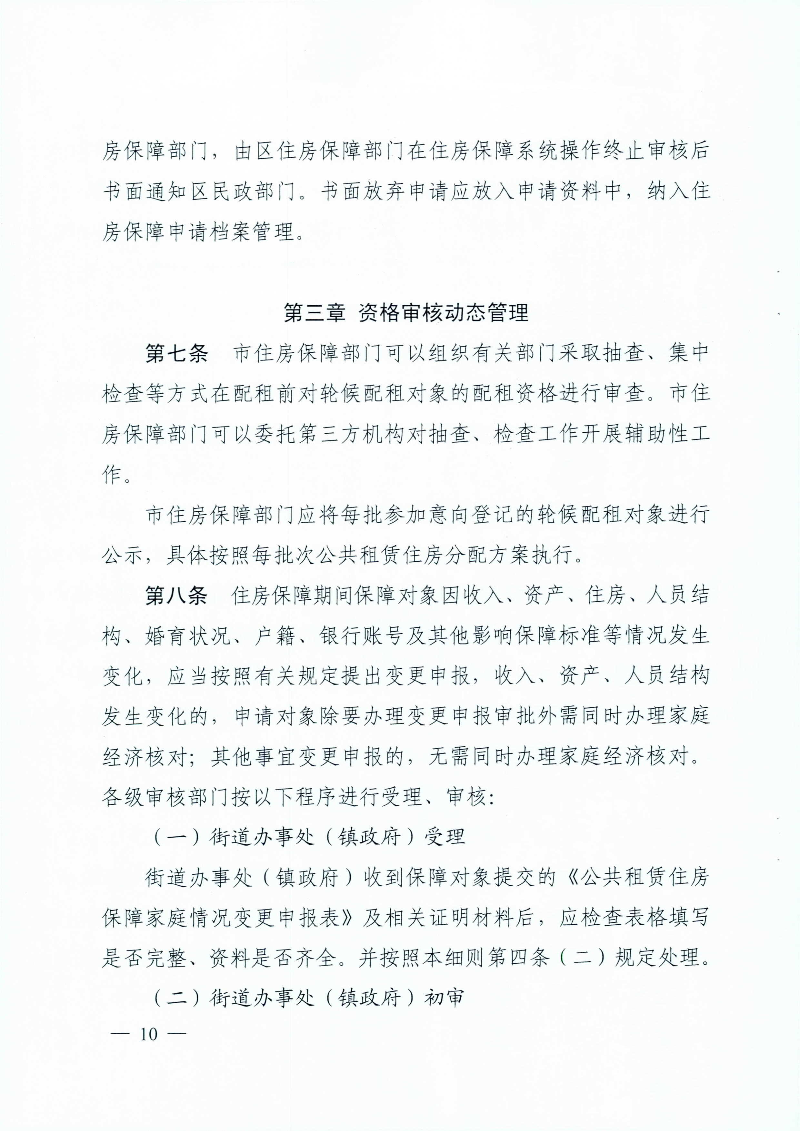 广州市住房和城乡建设局 广州市民政局关于印发广州市公共租赁住房保障申请审查实施细则的通知_页面_10.jpg