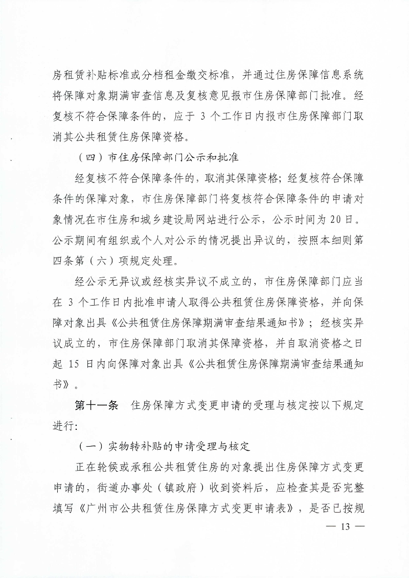 广州市住房和城乡建设局 广州市民政局关于印发广州市公共租赁住房保障申请审查实施细则的通知_页面_13.jpg