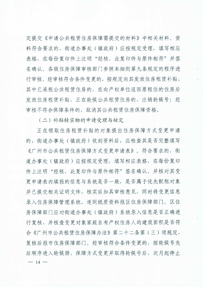 广州市住房和城乡建设局 广州市民政局关于印发广州市公共租赁住房保障申请审查实施细则的通知_页面_14.jpg