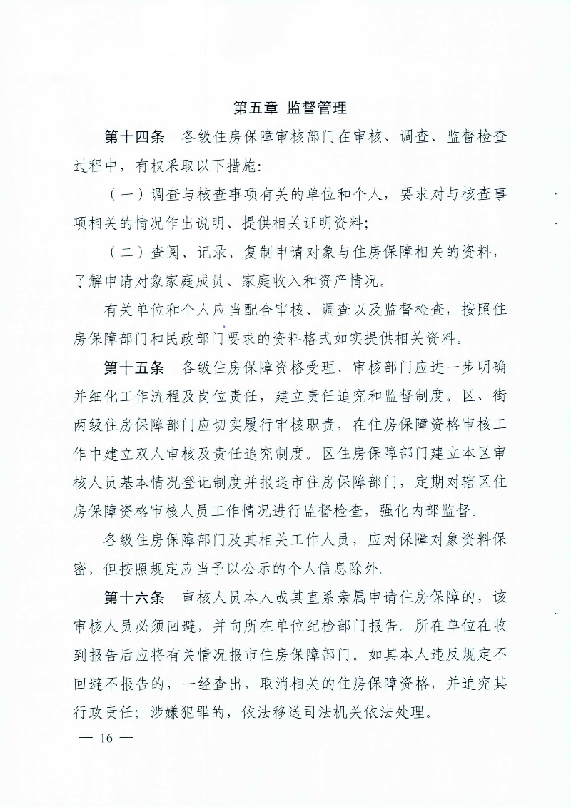 广州市住房和城乡建设局 广州市民政局关于印发广州市公共租赁住房保障申请审查实施细则的通知_页面_16.jpg