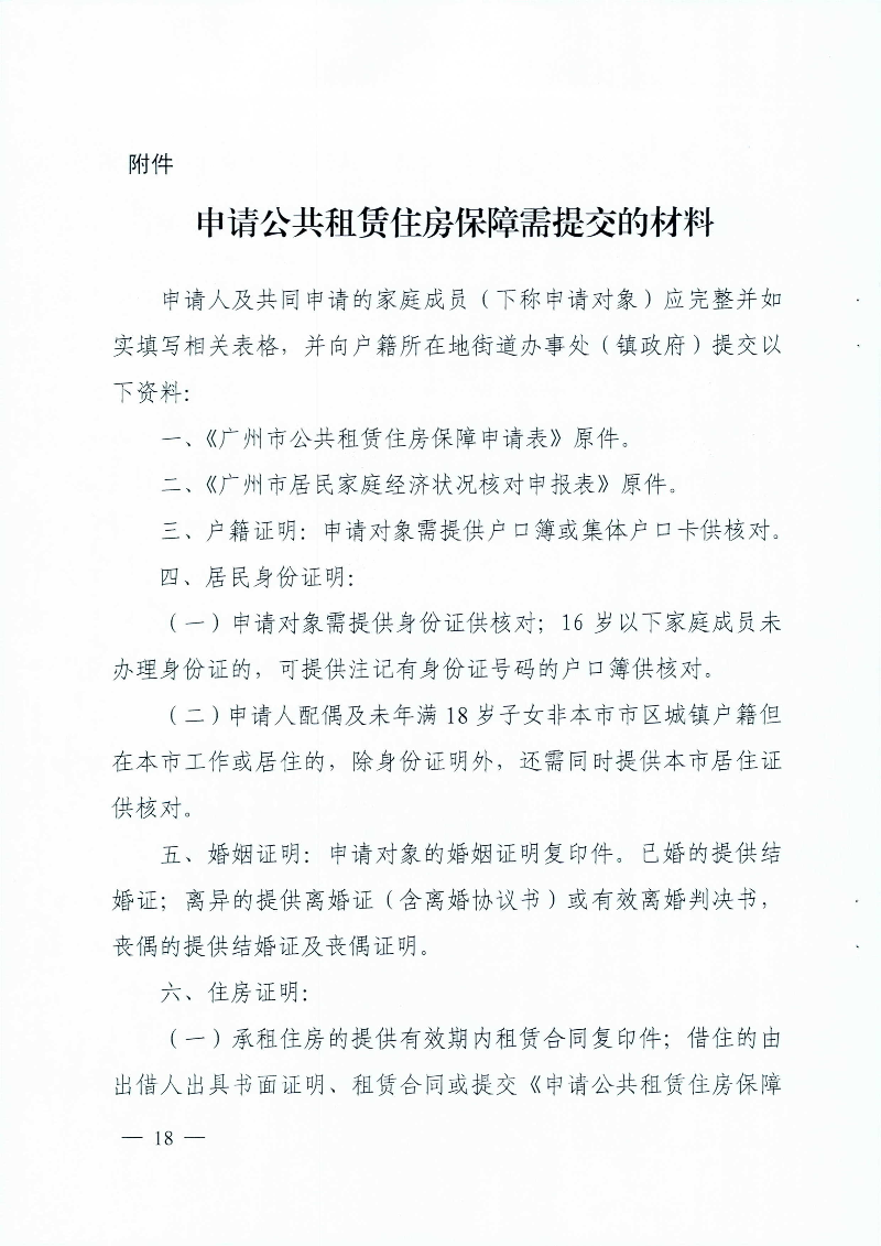 广州市住房和城乡建设局 广州市民政局关于印发广州市公共租赁住房保障申请审查实施细则的通知_页面_18.jpg