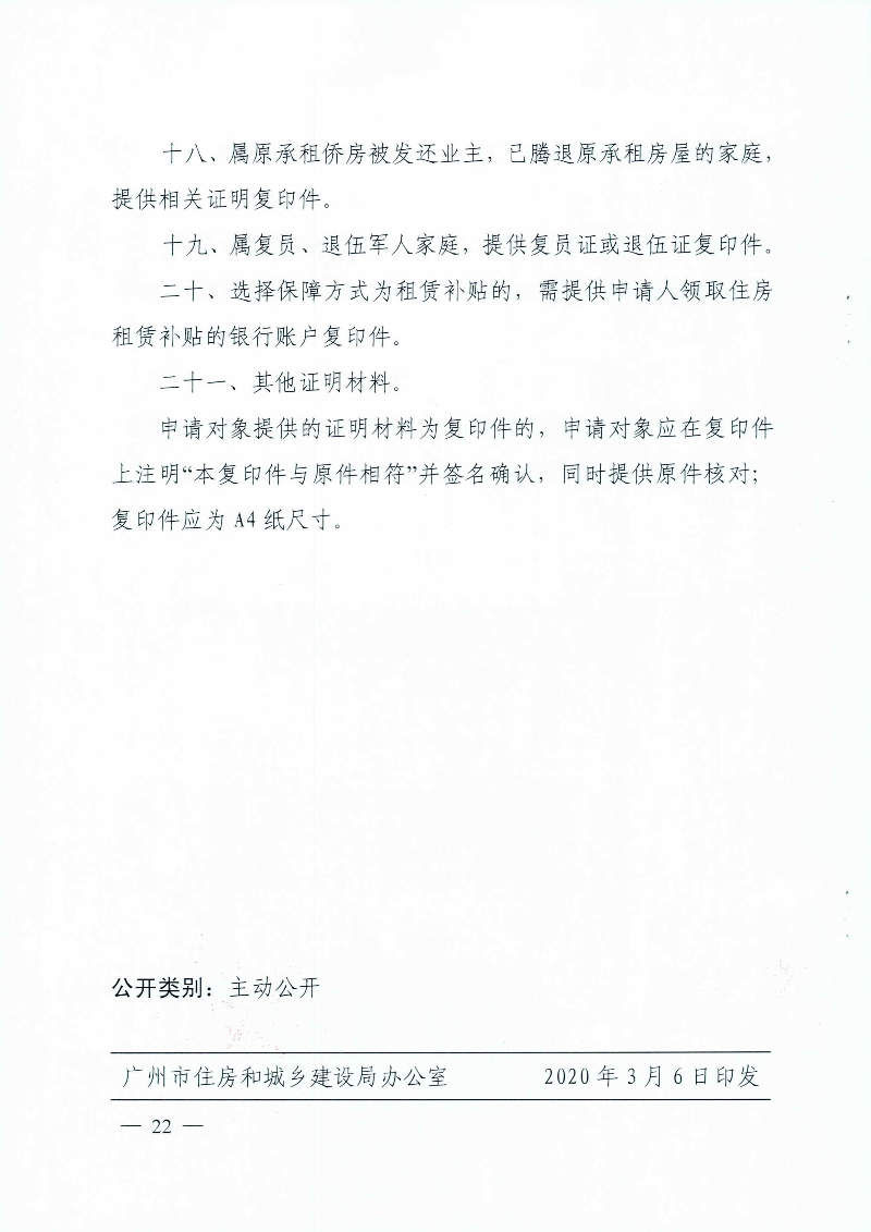 广州市住房和城乡建设局 广州市民政局关于印发广州市公共租赁住房保障申请审查实施细则的通知_页面_22.jpg