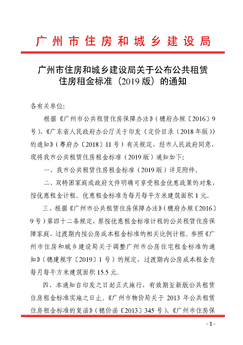 广州市住房和城乡建设局关于公布公共租赁住房租金标准（2019版）的通知_页面_01.jpg