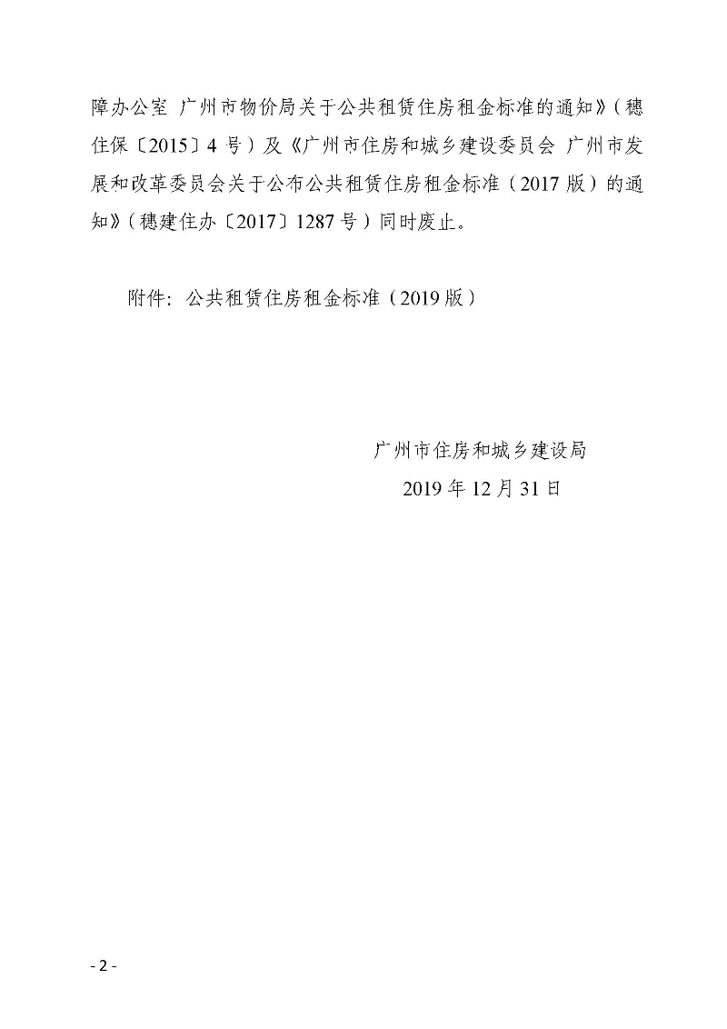 广州市住房和城乡建设局关于公布公共租赁住房租金标准（2019版）的通知_页面_02.jpg