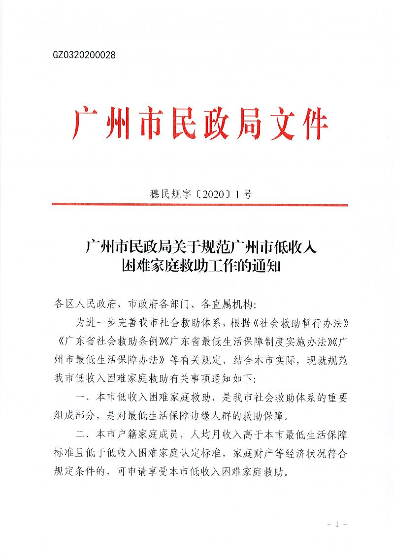 广州市民政局关于规范广州市低收入困难家庭救助工作的通知_页面_1.jpg