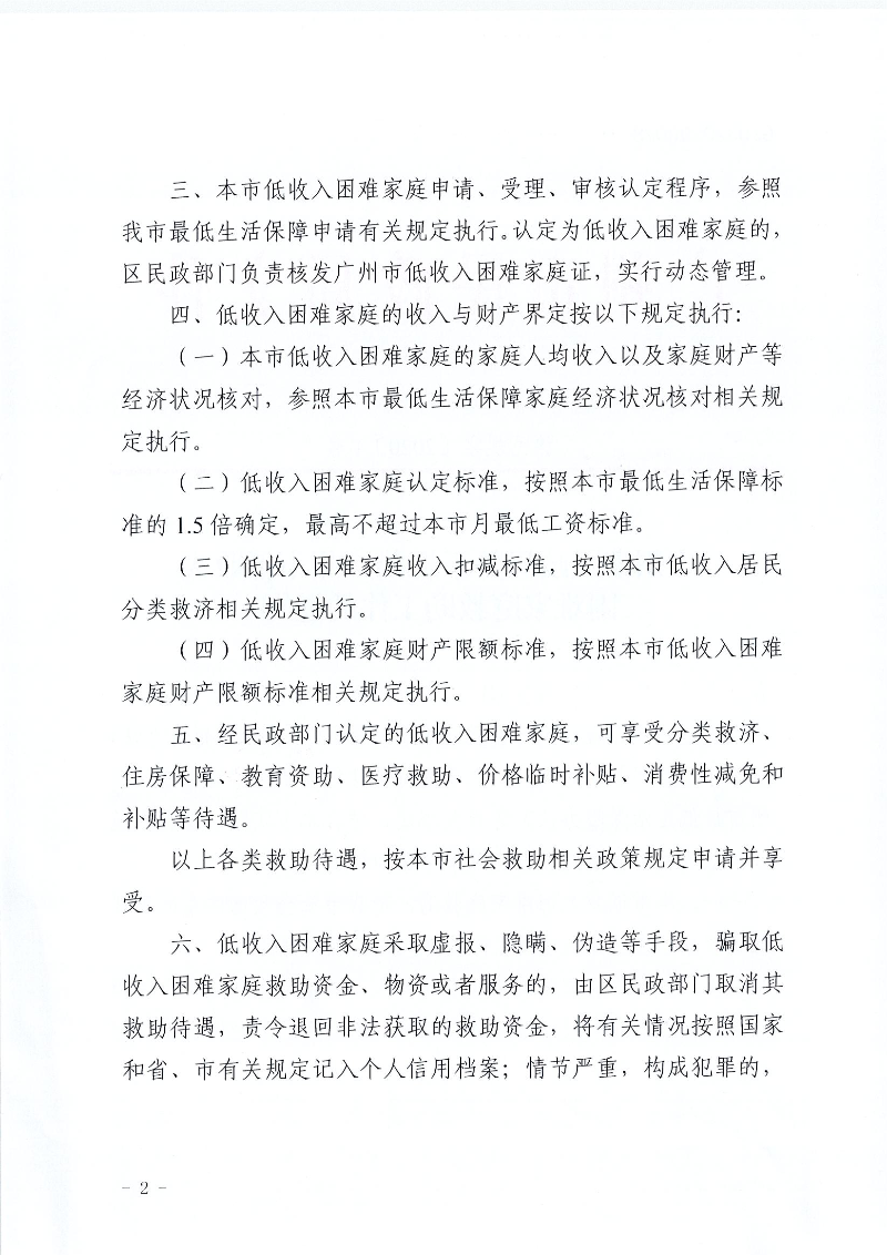 广州市民政局关于规范广州市低收入困难家庭救助工作的通知_页面_2.jpg