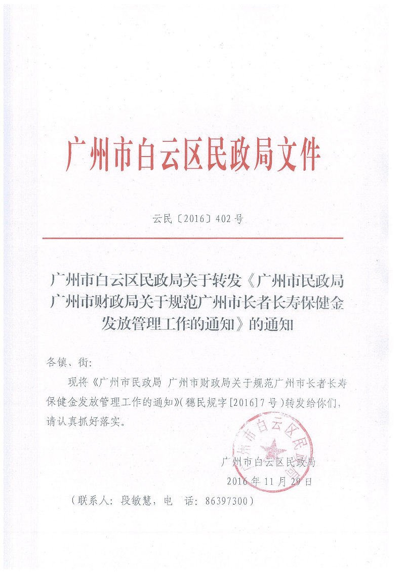 1：关于转发《广州市民政局 广州市财政局关于规范广州市长者长寿保健金发放管理工作的通知》的通知（云民【2016】402号）_页面_01.jpg