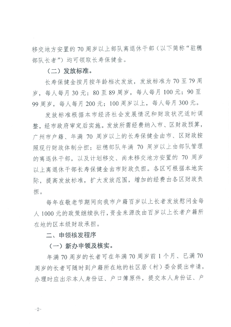 1：关于转发《广州市民政局 广州市财政局关于规范广州市长者长寿保健金发放管理工作的通知》的通知（云民【2016】402号）_页面_04.jpg