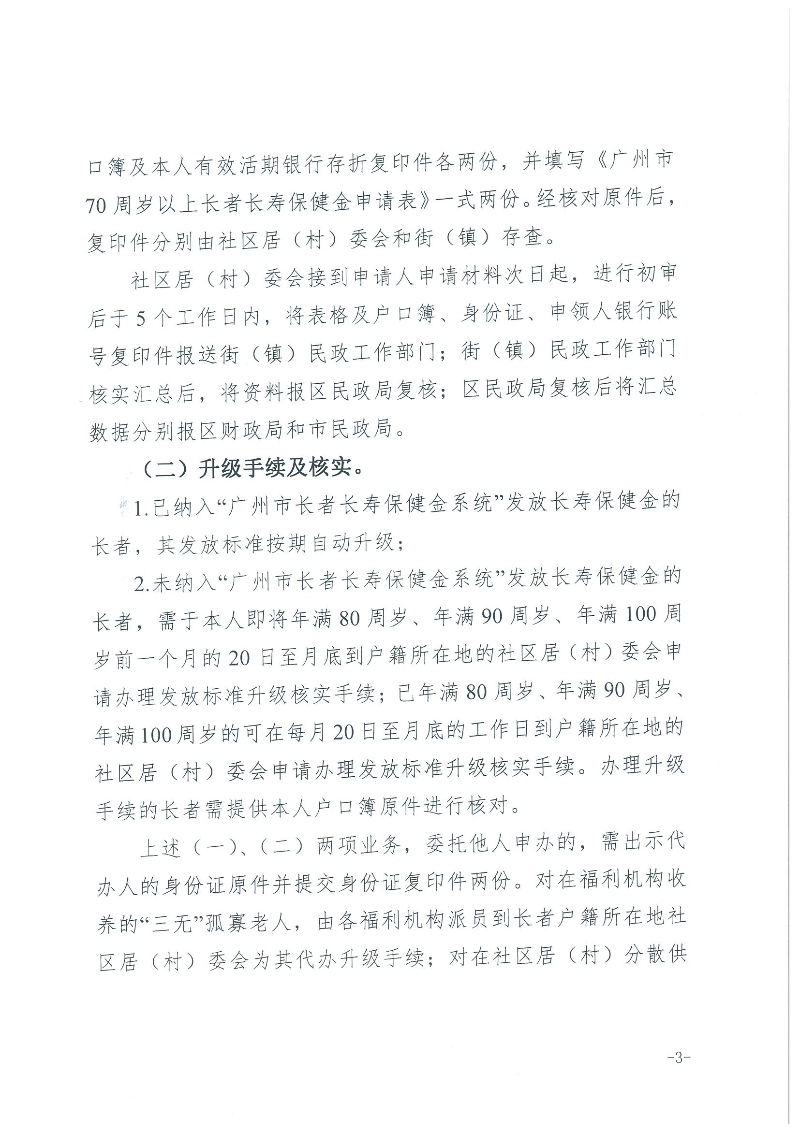 1：关于转发《广州市民政局 广州市财政局关于规范广州市长者长寿保健金发放管理工作的通知》的通知（云民【2016】402号）_页面_05.jpg