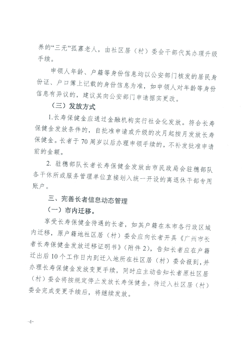 1：关于转发《广州市民政局 广州市财政局关于规范广州市长者长寿保健金发放管理工作的通知》的通知（云民【2016】402号）_页面_06.jpg