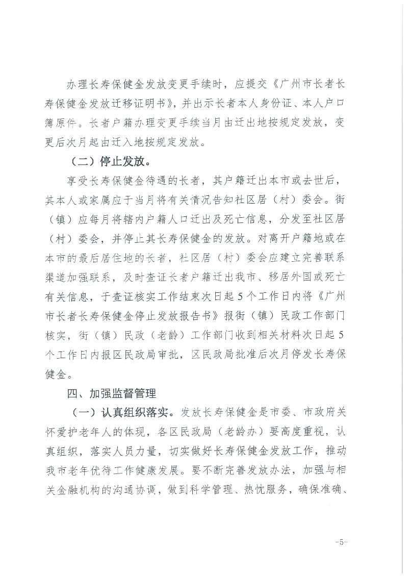 1：关于转发《广州市民政局 广州市财政局关于规范广州市长者长寿保健金发放管理工作的通知》的通知（云民【2016】402号）_页面_07.jpg