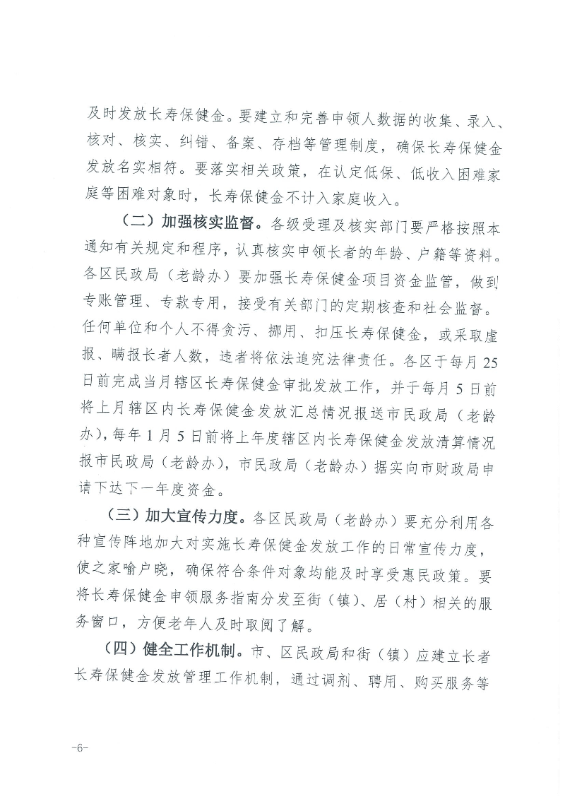 1：关于转发《广州市民政局 广州市财政局关于规范广州市长者长寿保健金发放管理工作的通知》的通知（云民【2016】402号）_页面_08.jpg