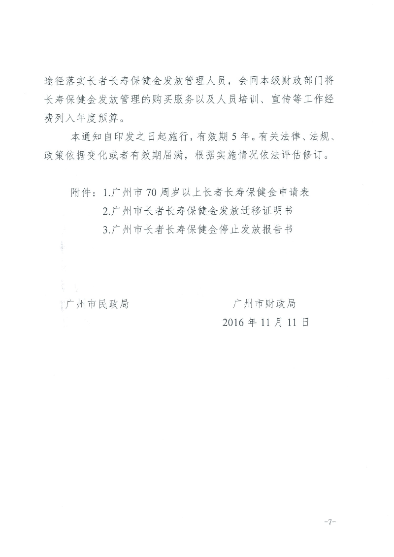 1：关于转发《广州市民政局 广州市财政局关于规范广州市长者长寿保健金发放管理工作的通知》的通知（云民【2016】402号）_页面_09.jpg
