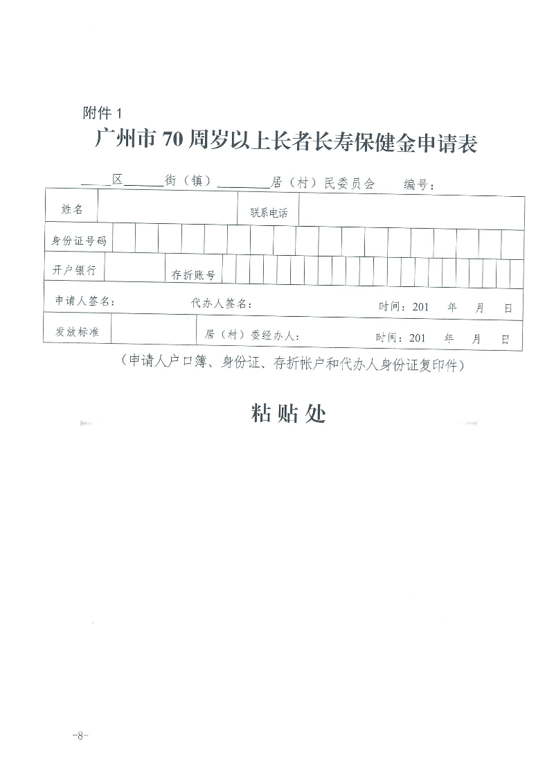 1：关于转发《广州市民政局 广州市财政局关于规范广州市长者长寿保健金发放管理工作的通知》的通知（云民【2016】402号）_页面_10.jpg