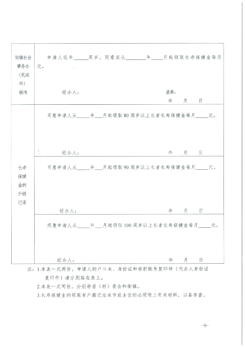 1：关于转发《广州市民政局 广州市财政局关于规范广州市长者长寿保健金发放管理工作的通知》的通知（云民【2016】402号）_页面_11.jpg
