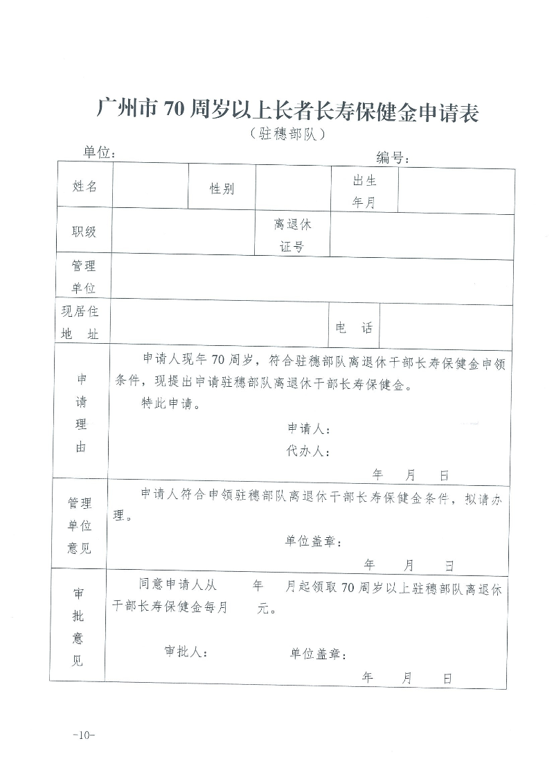 1：关于转发《广州市民政局 广州市财政局关于规范广州市长者长寿保健金发放管理工作的通知》的通知（云民【2016】402号）_页面_12.jpg